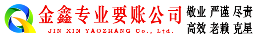 珙县金鑫追债公司